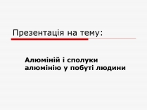 Презентація на тему «Алюміній» (варіант 10)