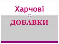 Презентація на тему «Харчові добавки» (варіант 1)