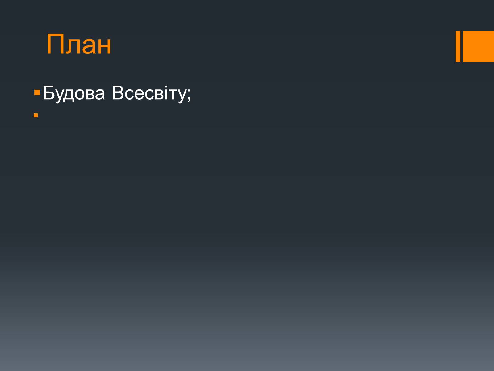 Презентація на тему «Будова Всесвіту» (варіант 6) - Слайд #2