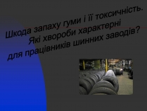 Презентація на тему «Шкода запаху гуми і її токсичність»