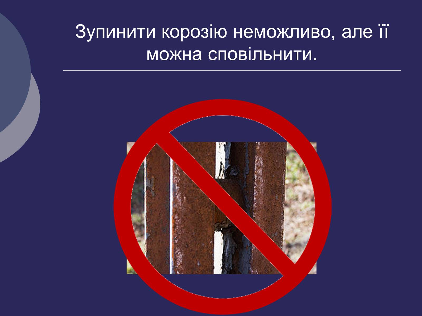 Презентація на тему «Корозія металів. Засоби захисту від корозії» (варіант 2) - Слайд #10