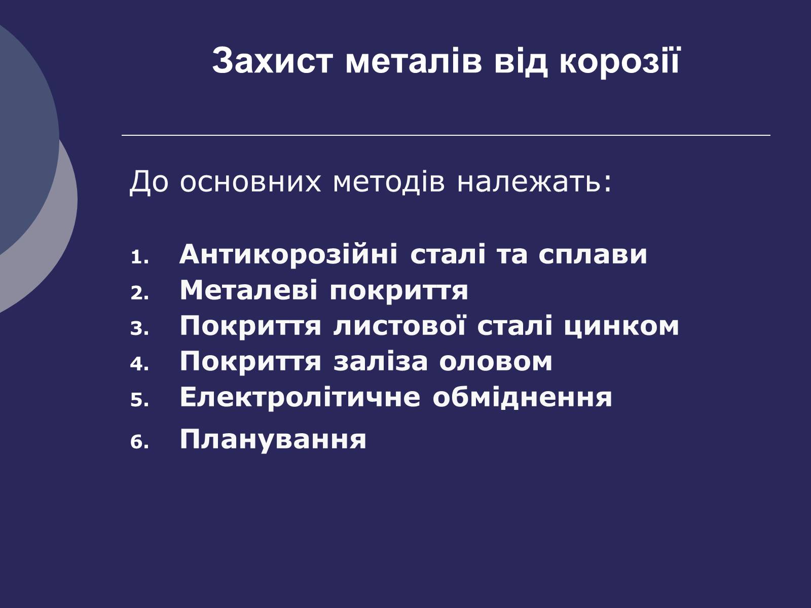 Презентація на тему «Корозія металів. Засоби захисту від корозії» (варіант 2) - Слайд #11