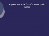 Презентація на тему «Корозія металів. Засоби захисту від корозії» (варіант 2)