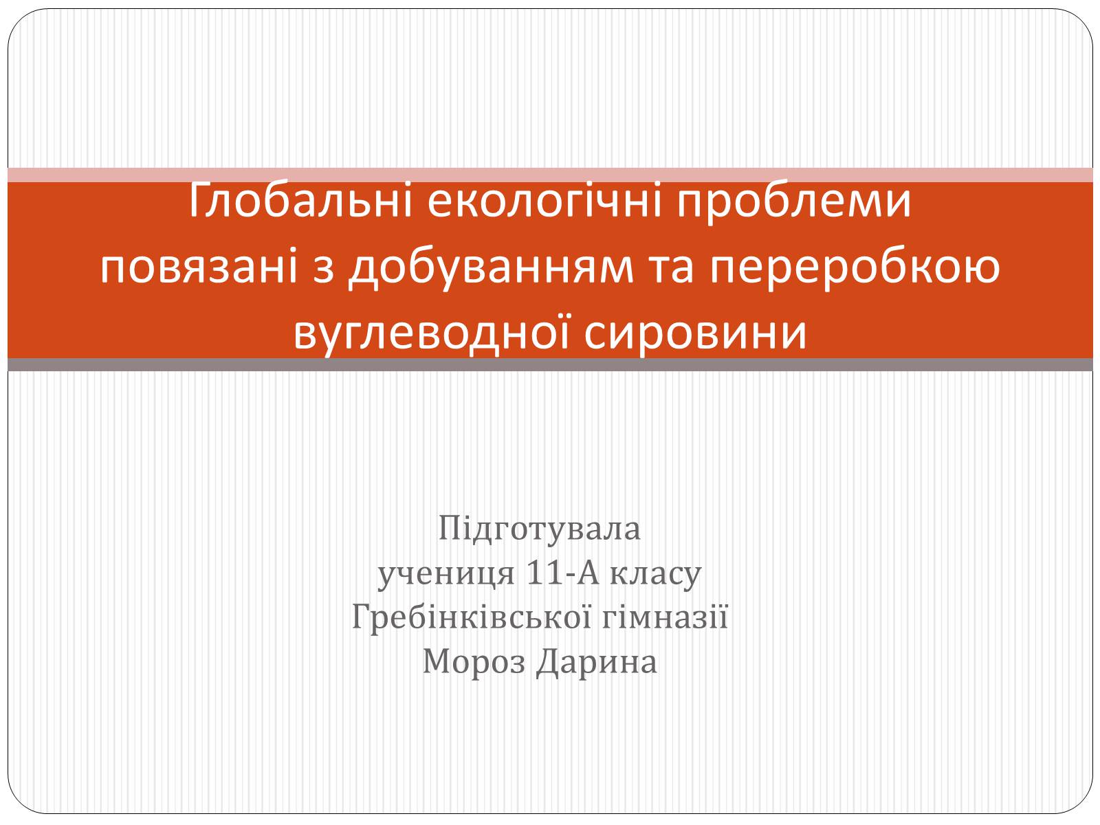 Презентація на тему «Глобальні екологічні проблеми повязані з добуванням та переробкою вуглеводної сировини» - Слайд #1