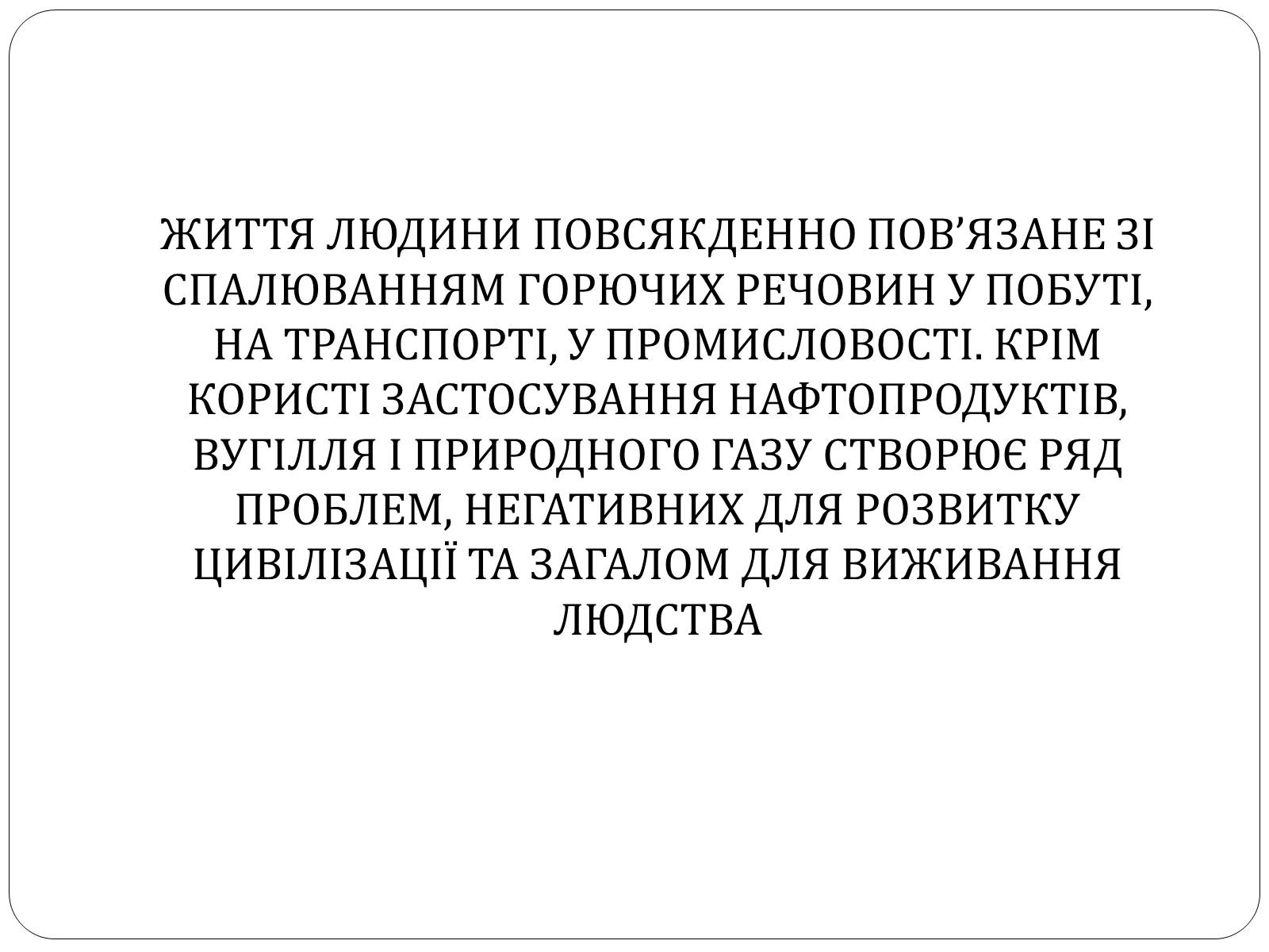 Презентація на тему «Глобальні екологічні проблеми повязані з добуванням та переробкою вуглеводної сировини» - Слайд #3