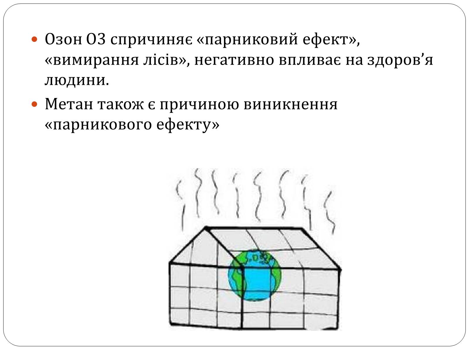 Презентація на тему «Глобальні екологічні проблеми повязані з добуванням та переробкою вуглеводної сировини» - Слайд #8