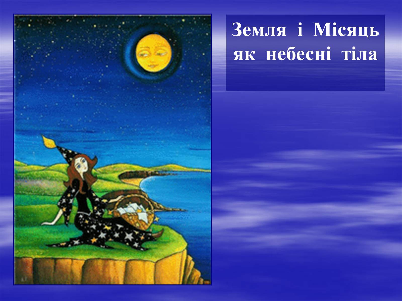 Презентація на тему «Земля і Місяць як небесні тіла» (варіант 2) - Слайд #1