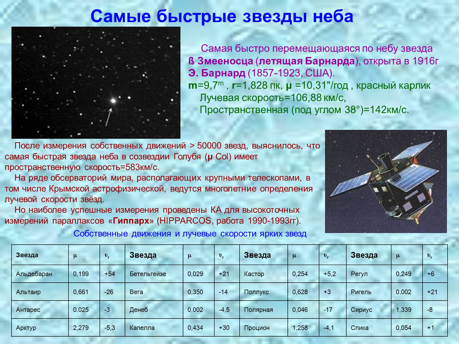 Презентація на тему «Скорость звезд» - Слайд #7