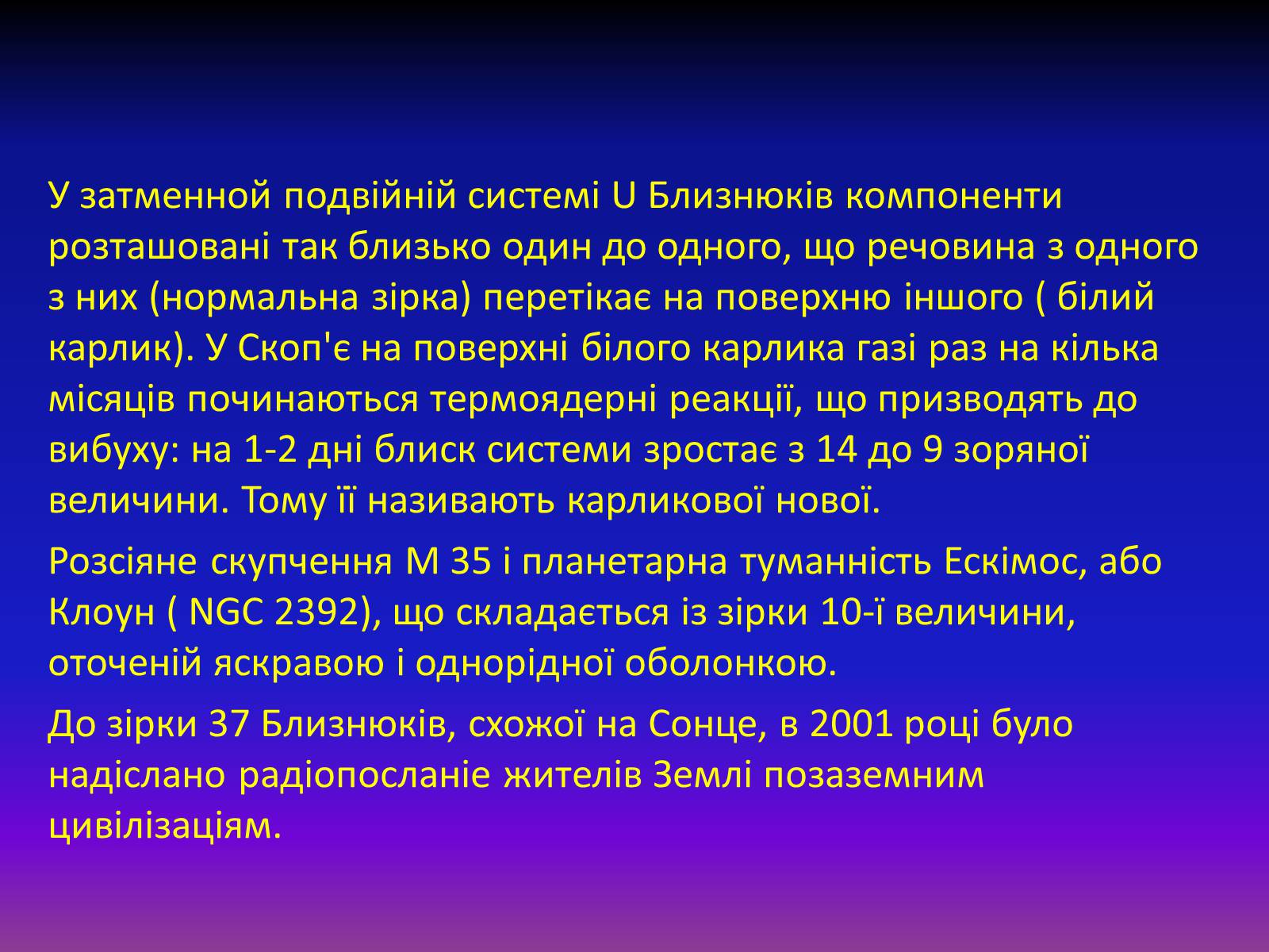 Презентація на тему «Сузір&#8217;я Близнюки» - Слайд #14