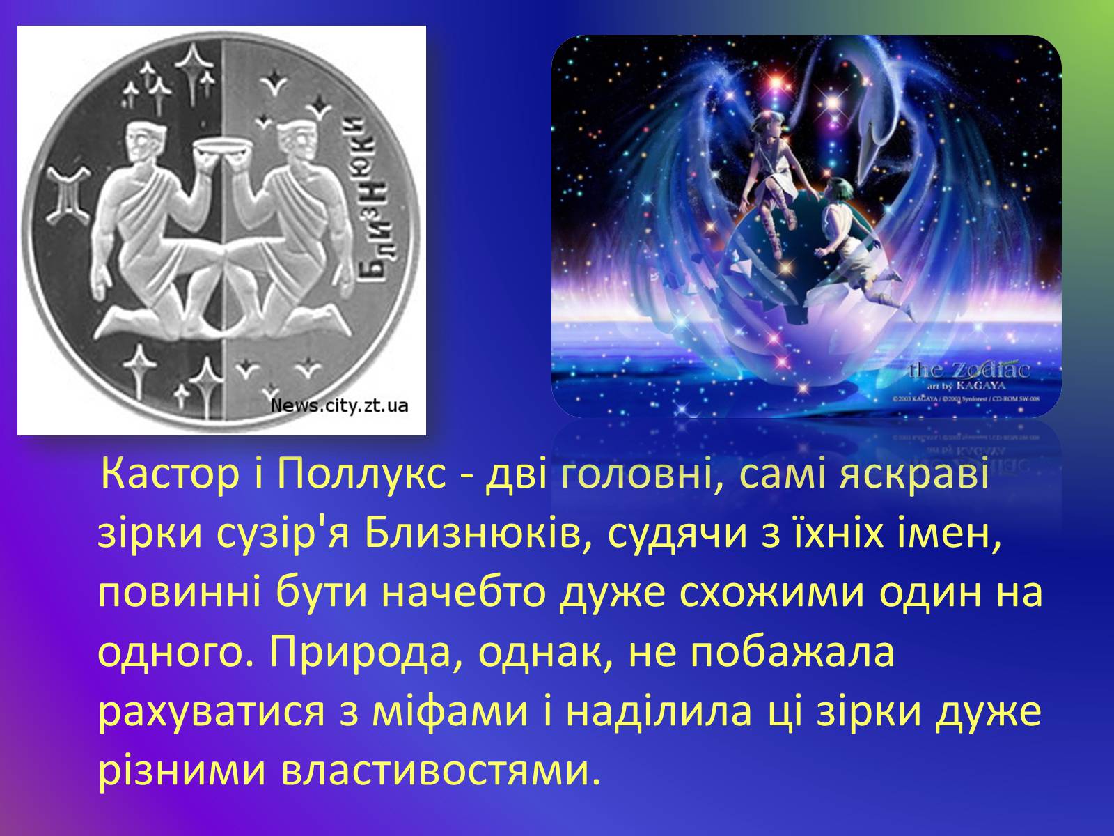 Презентація на тему «Сузір&#8217;я Близнюки» - Слайд #4