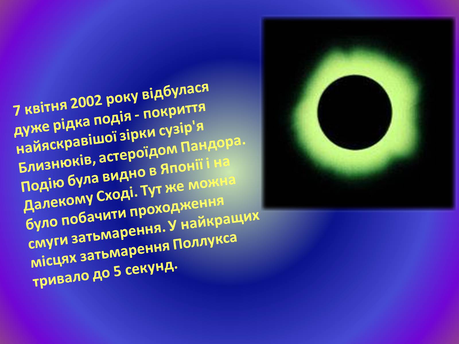 Презентація на тему «Сузір&#8217;я Близнюки» - Слайд #8