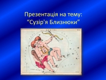 Презентація на тему «Сузір&#8217;я Близнюки»