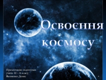 Презентація на тему «Освоєння космосу»