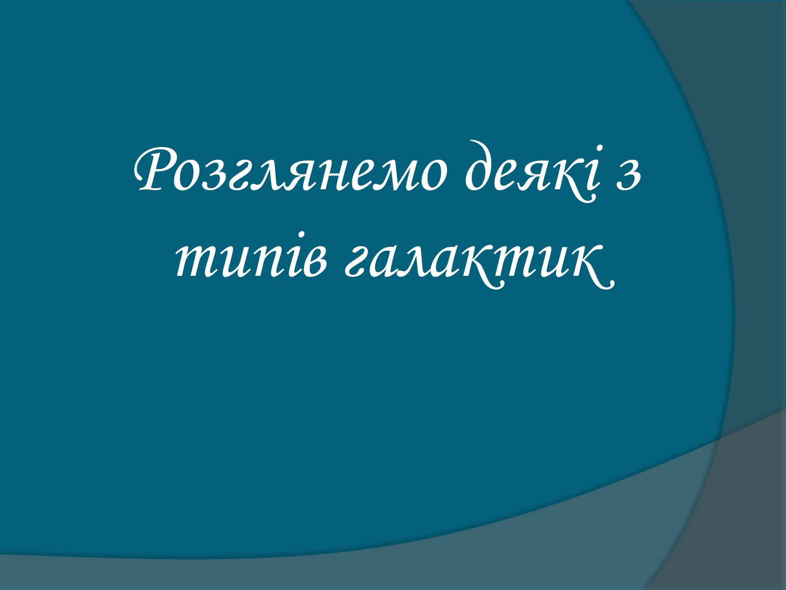 Презентація на тему «Галактики» (варіант 5) - Слайд #9