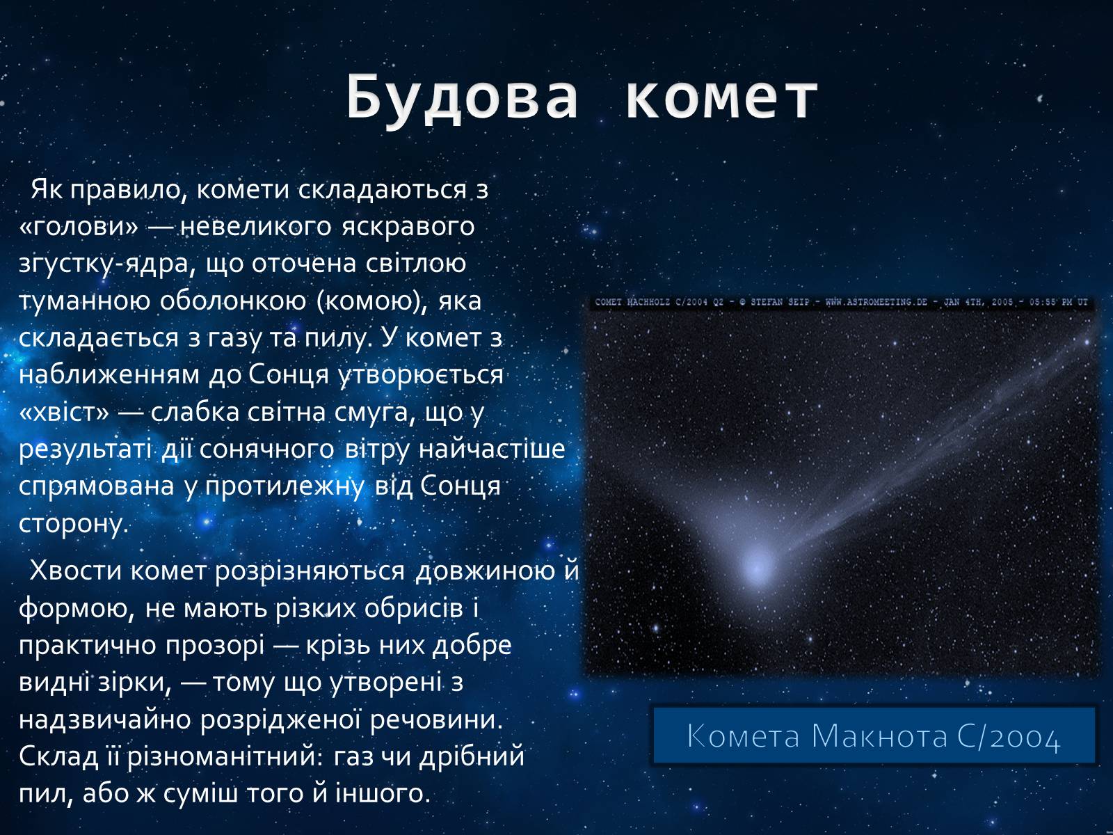 Кометы стих. Стихи про комету. Стихотворение Комета. Стих про комету для детей. Комета 2005.