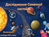 Презентація на тему «Дослідження Сонячної системи»