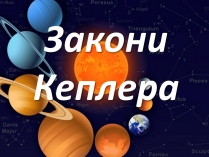 Презентація на тему «Закони Кеплера» (варіант 1)