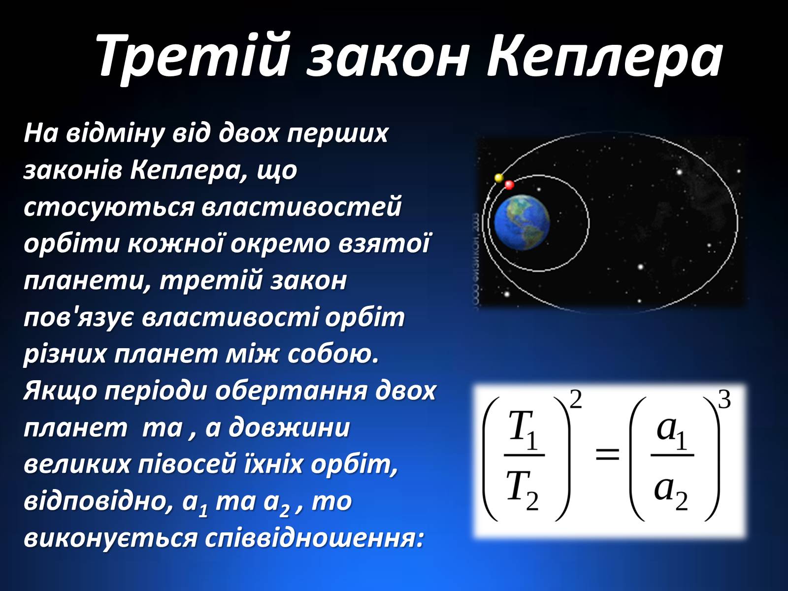 Презентація на тему «Закони Кеплера» (варіант 1) - Слайд #9