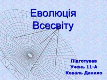 Презентація на тему «Еволюція Всесвіту» (варіант 2)