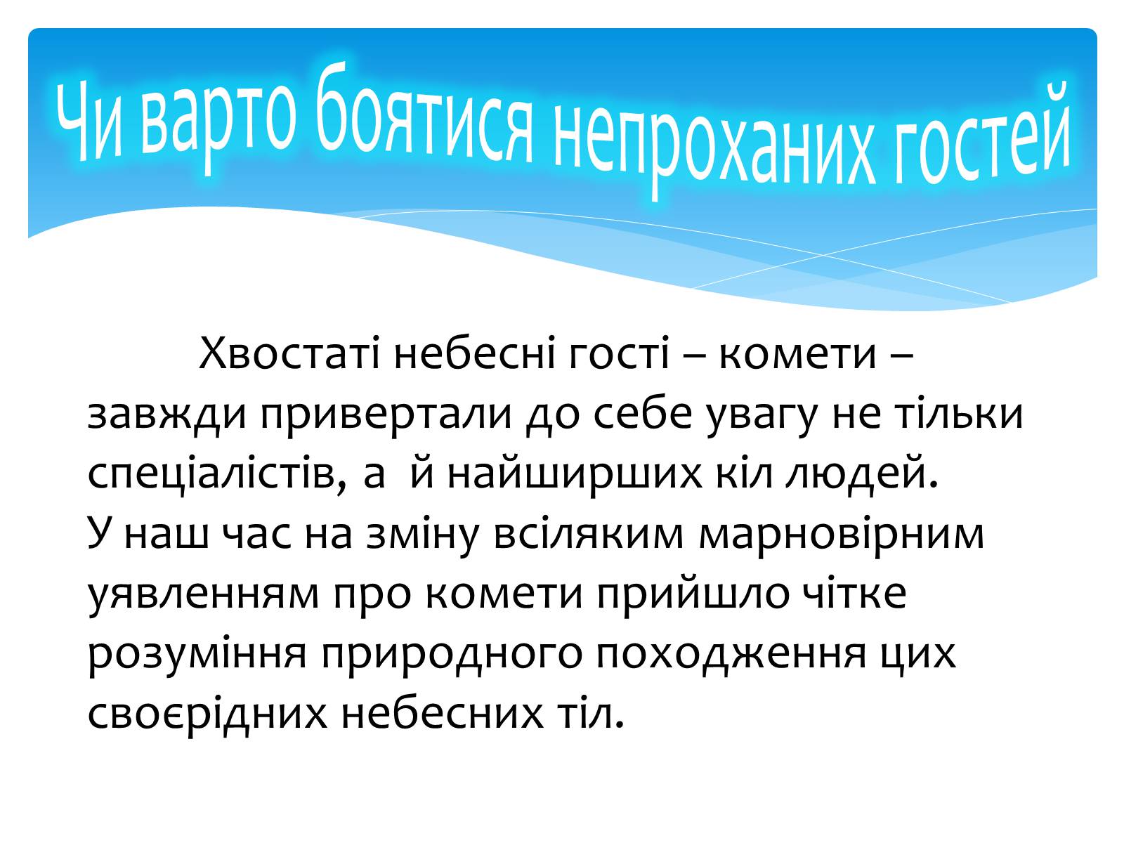 Презентація на тему «Комети» (варіант 6) - Слайд #2