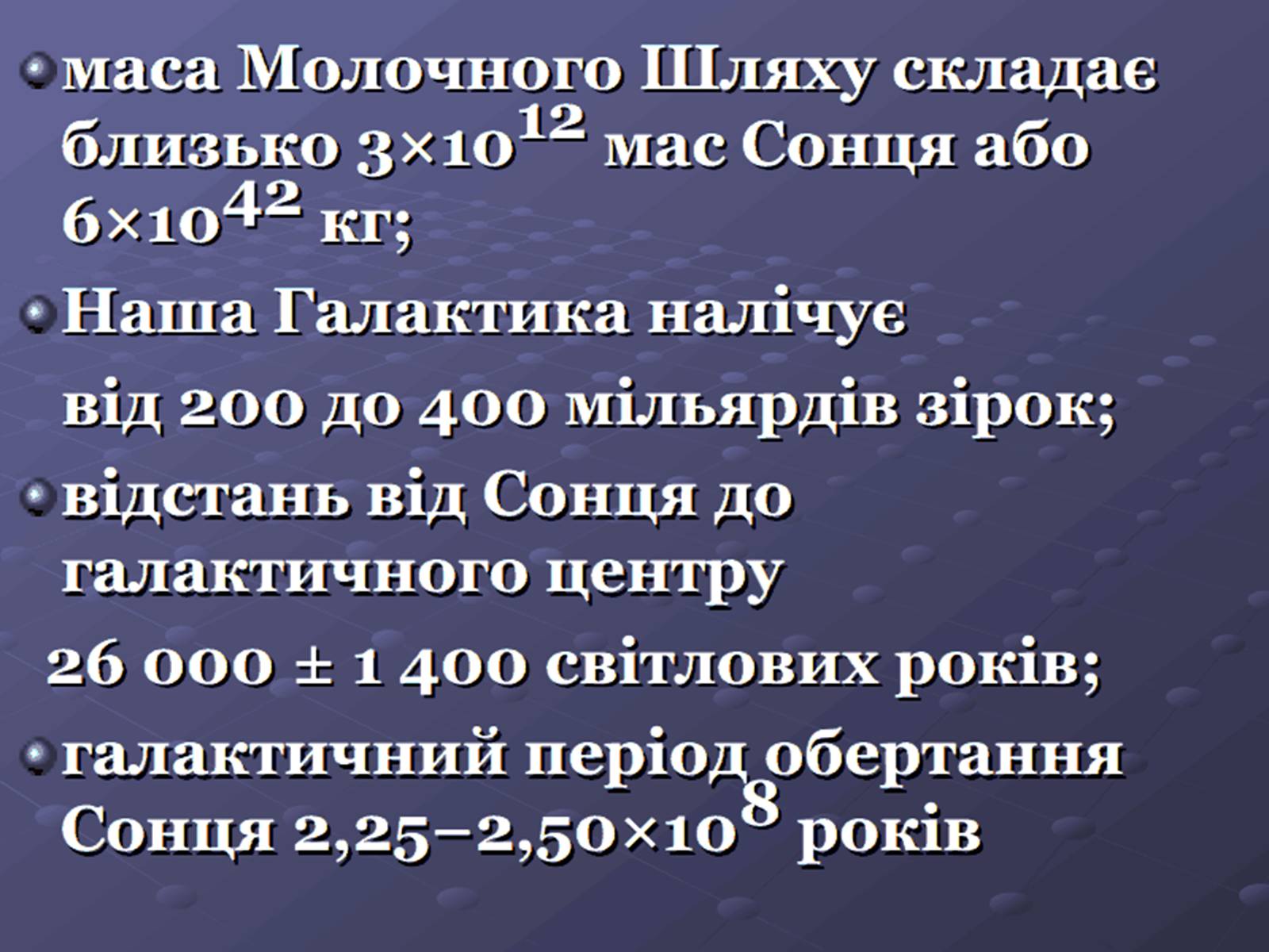 Презентація на тему «Молочний шлях» (варіант 1) - Слайд #4