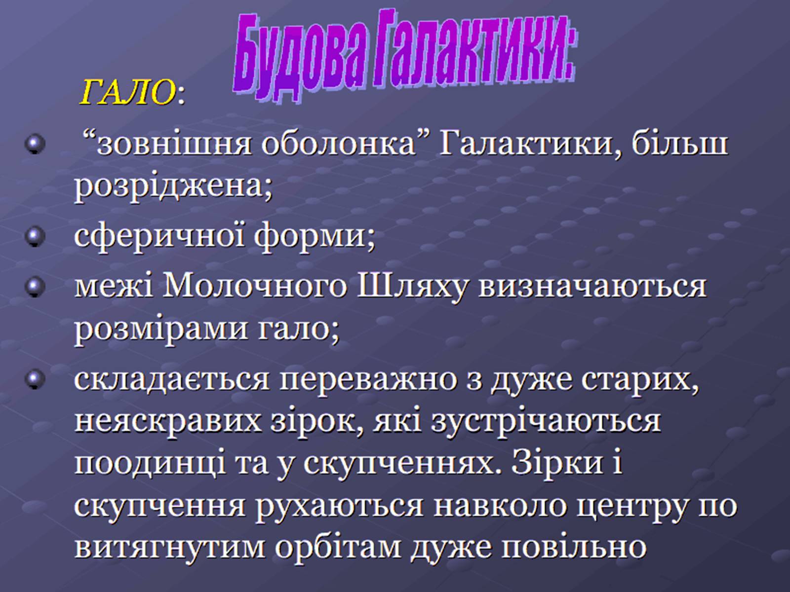 Презентація на тему «Молочний шлях» (варіант 1) - Слайд #6