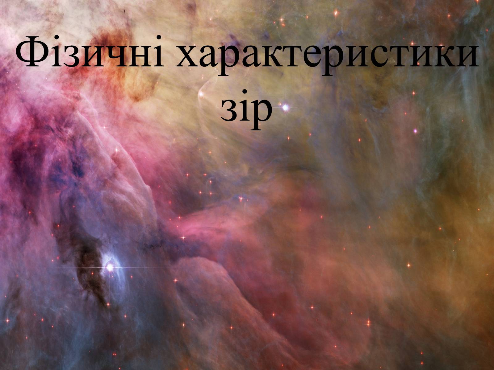 Презентація на тему «Фізичні характеристики зір» (варіант 2) - Слайд #1