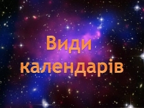 Презентація на тему «Види календарів» (варіант 1)