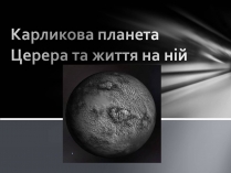 Презентація на тему «Карликова планета Церера та життя на ній»