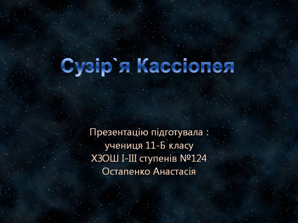 Презентація на тему «Сузір&#8217;я Кассіопея» - Слайд #1