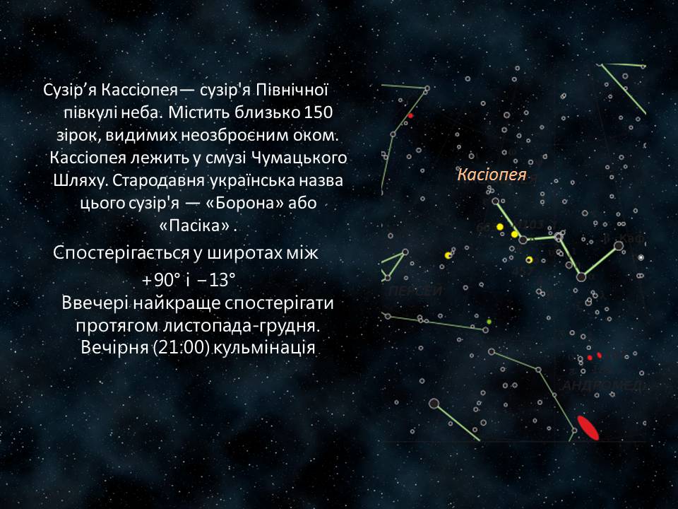 Презентація на тему «Сузір&#8217;я Кассіопея» - Слайд #3