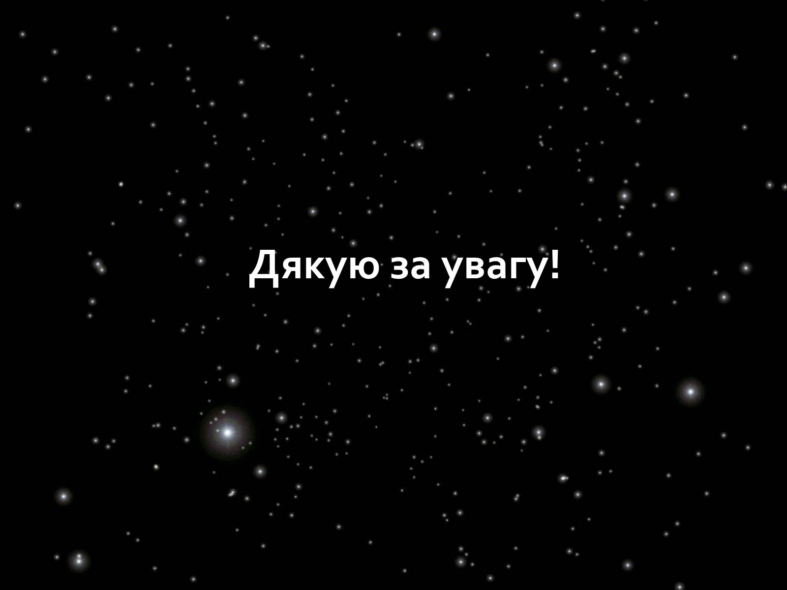 Презентація на тему «Активні галактики Квазари» - Слайд #23