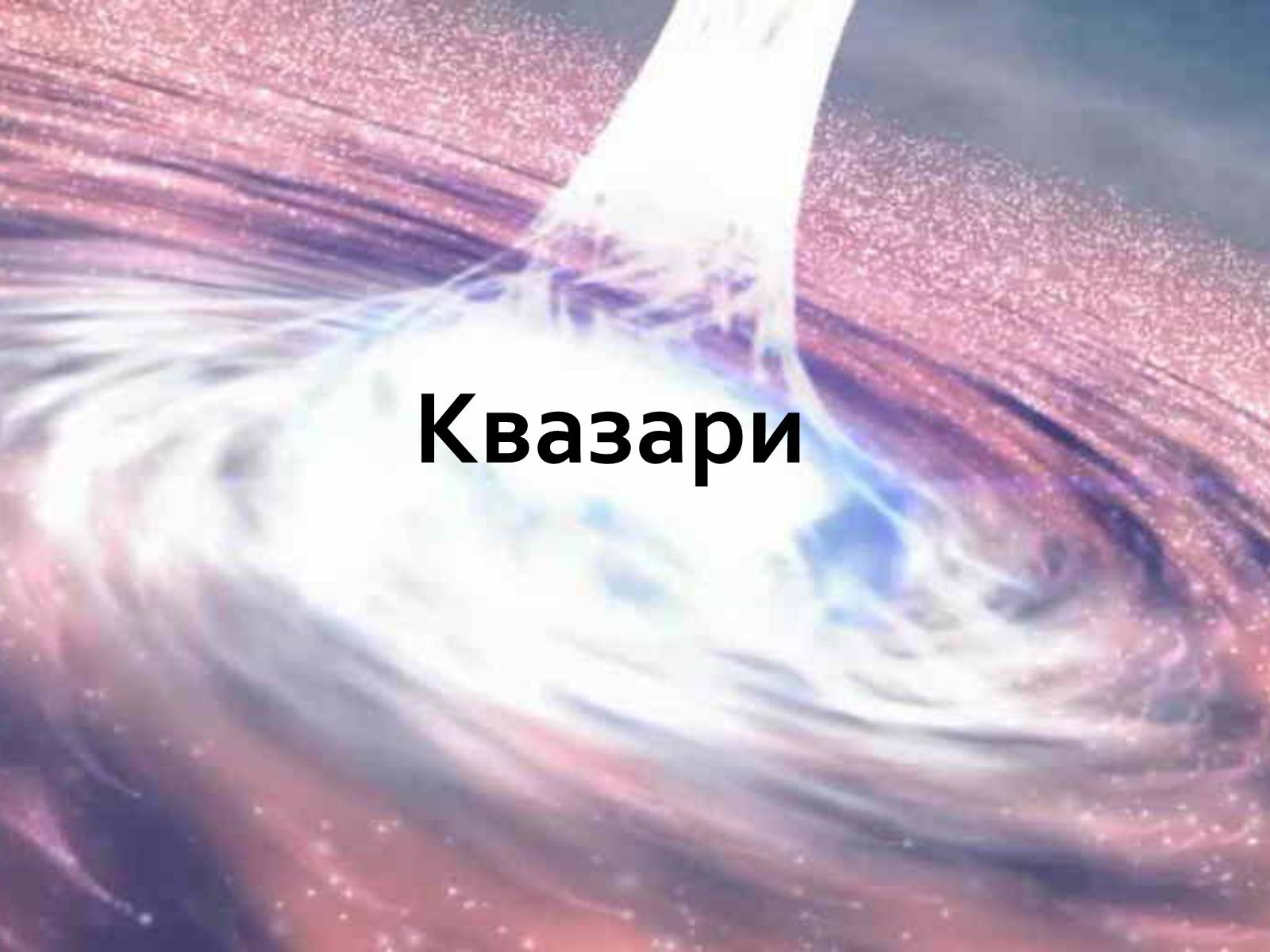 Презентація на тему «Активні галактики Квазари» - Слайд #5