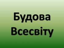 Презентація на тему «Будова Всесвіту» (варіант 1)