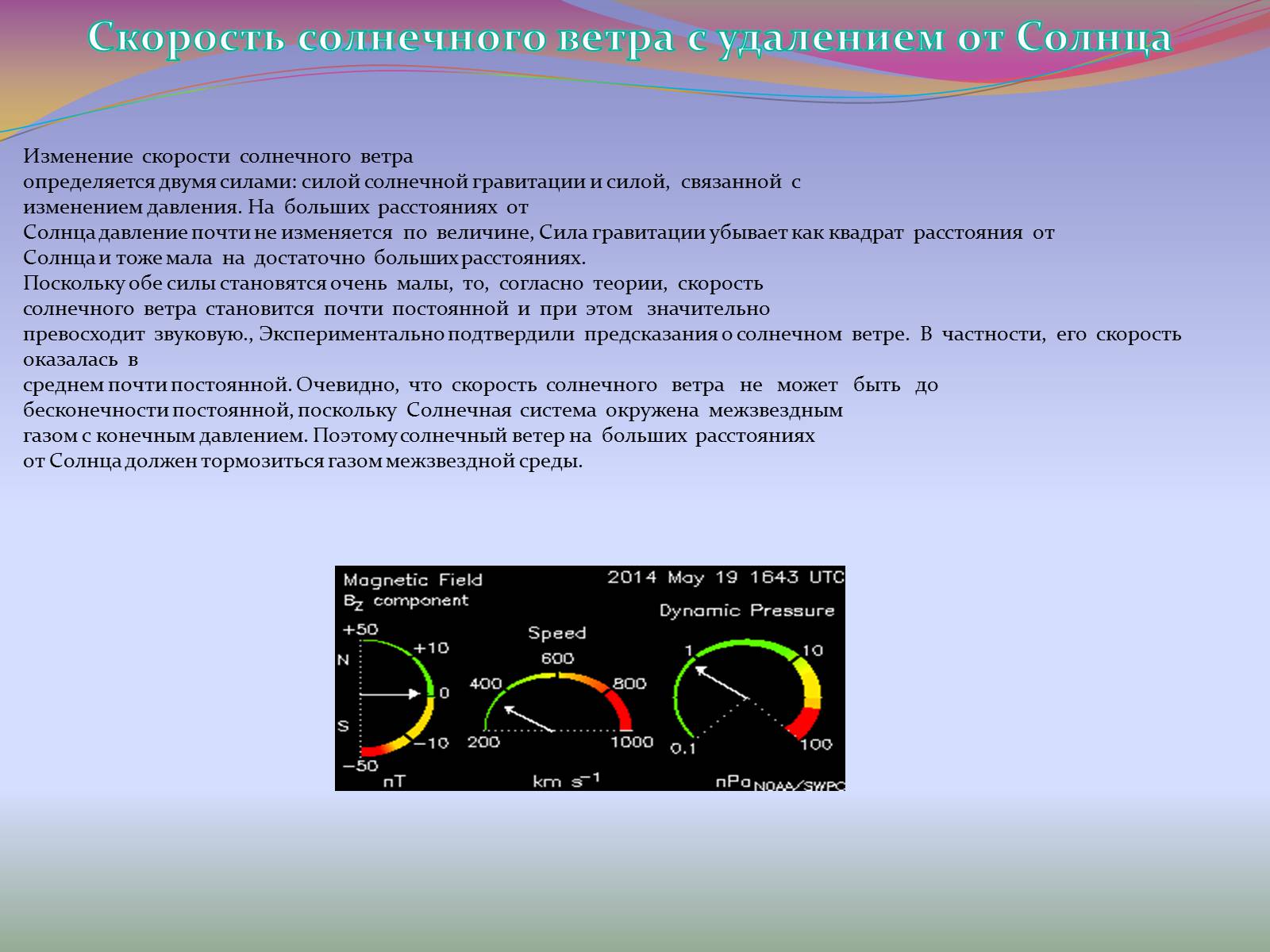 Солнце двигается со скоростью. Скорость солнечного ветра. Изменение скорости солнечного ветра. Солнечный ветер презентация. Солнечный ветер это в астрономии.