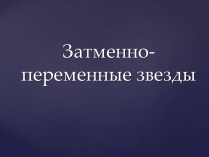 Презентація на тему «Затменно-переменные звезды»