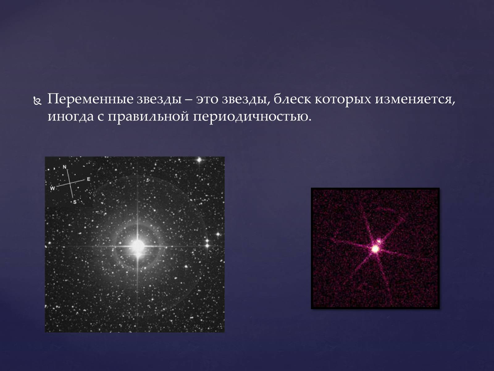 Изменение блеска переменных звезд. Затменно-переменные звезды презентация. Звезда. Переменная звезда. Переменные звезды звезды.