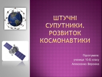 Презентація на тему «Штучні супутники»