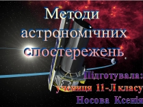 Презентація на тему «Методи астрономічних спостережень»