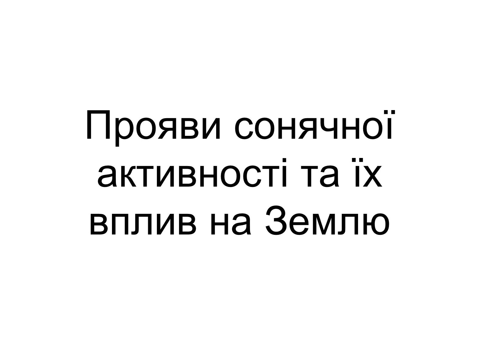 Презентація на тему «Прояви сонячної активності та їх вплив на Землю» (варіант 1) - Слайд #1