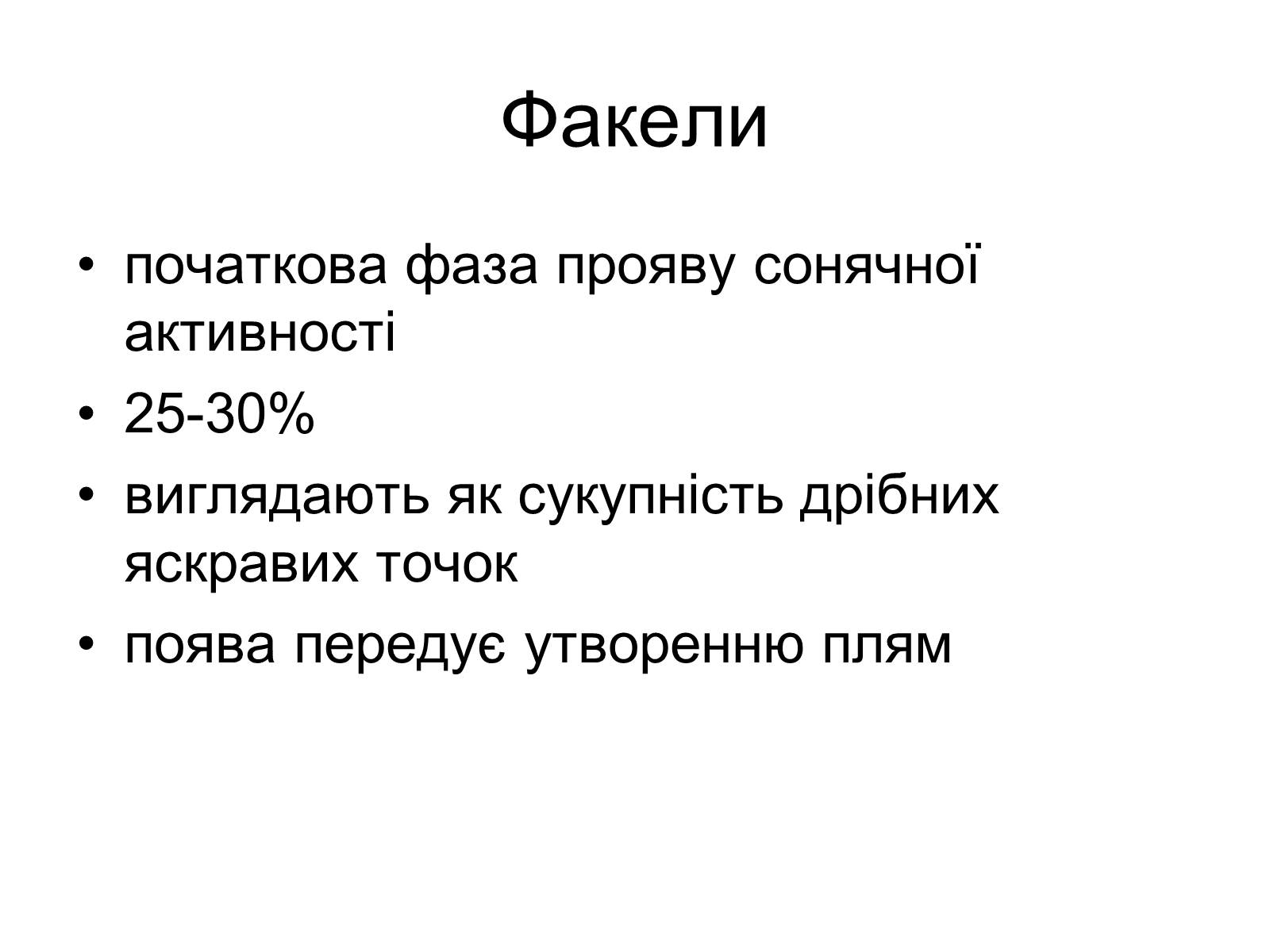 Презентація на тему «Прояви сонячної активності та їх вплив на Землю» (варіант 1) - Слайд #7