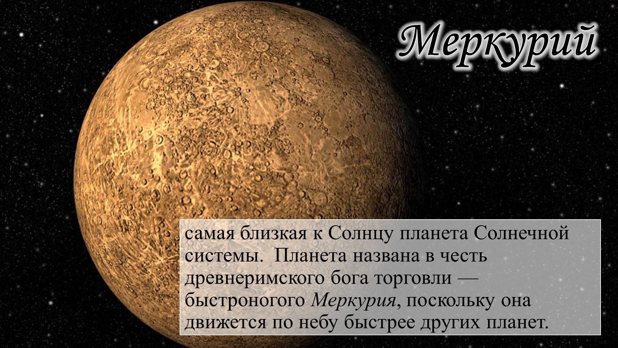К солнцу самая близкая планета солнечной системы. Планеты земной группы Меркурий. Презентация на тему планеты земной группы. Меркурий Планета солнечной системы. Меркурий группа планет.