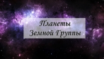 Презентація на тему «Планеты Земной Группы» (варіант 2)