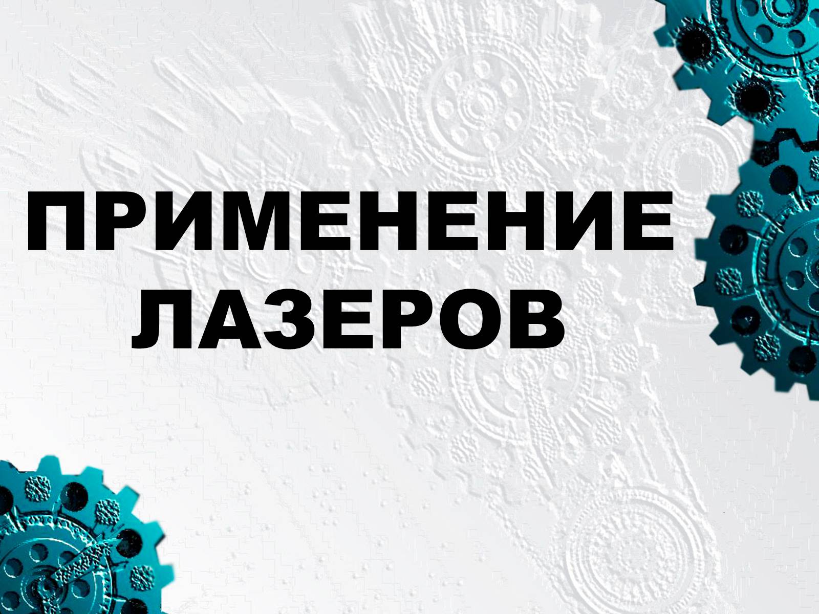 Презентація на тему «Применение лазеров» - Слайд #1