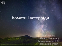 Презентація на тему «Комети і астероїди»