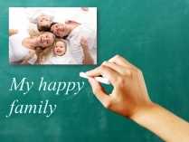 Презентація на тему «My happy family»