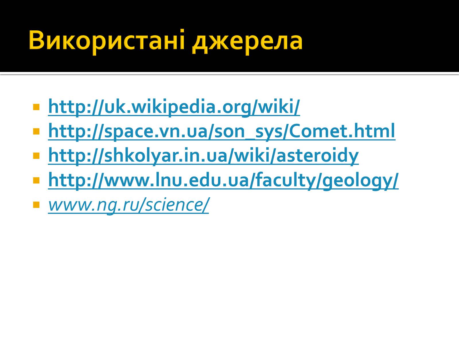 Презентація на тему «Малі тіла Сонячної системи» (варіант 8) - Слайд #22