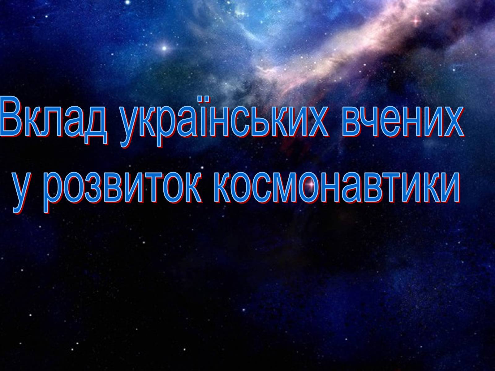 Презентація на тему «Розвиток космонавтики» (варіант 1) - Слайд #29