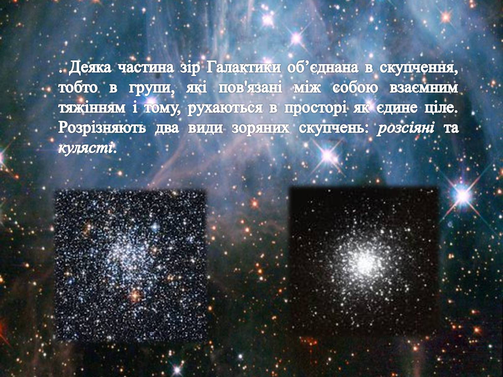 Презентація на тему «Зоряні скупчення та асоціації» (варіант 1) - Слайд #3