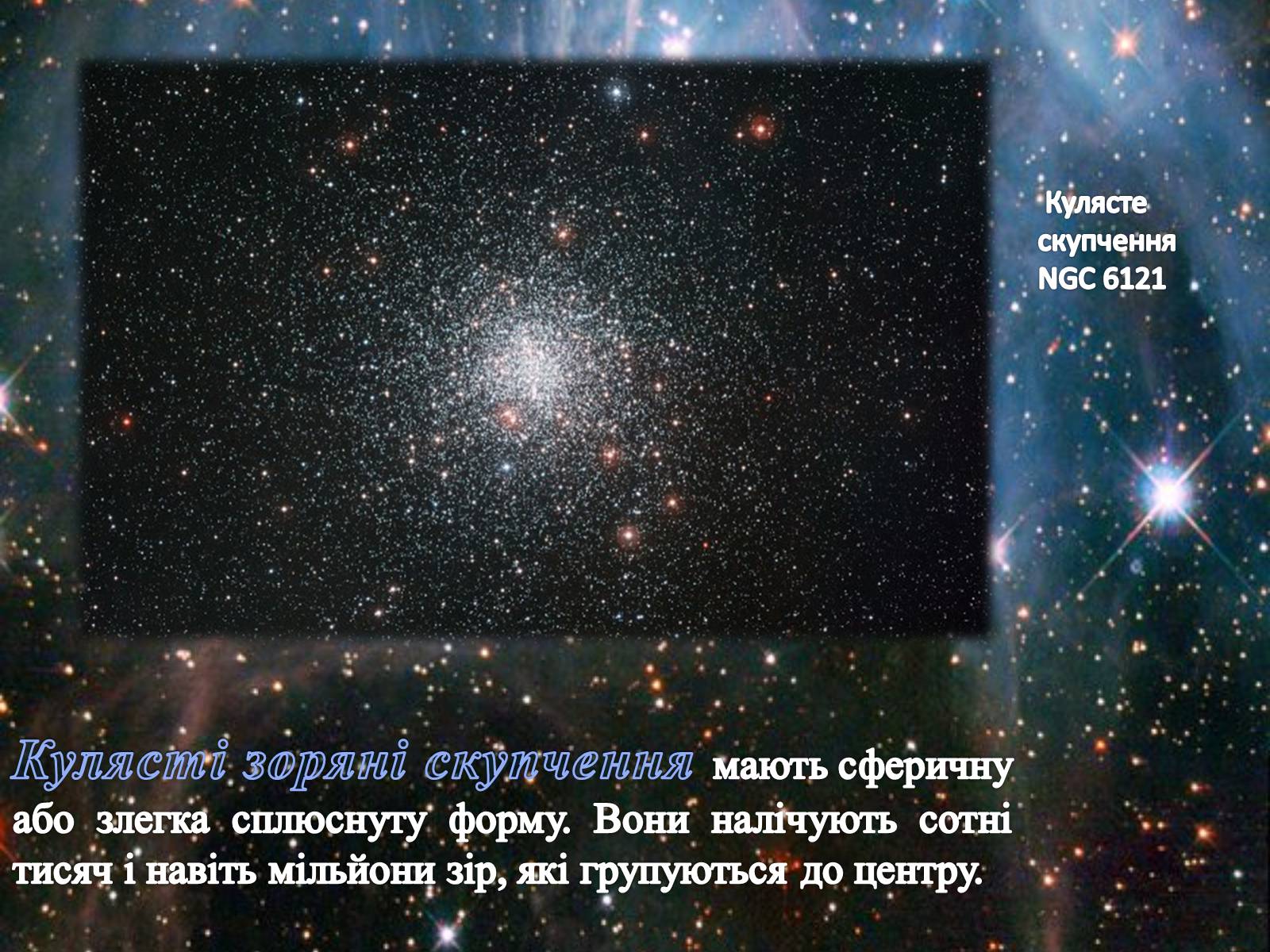 Презентація на тему «Зоряні скупчення та асоціації» (варіант 1) - Слайд #6